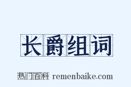 长爵组词是什么意思的图片